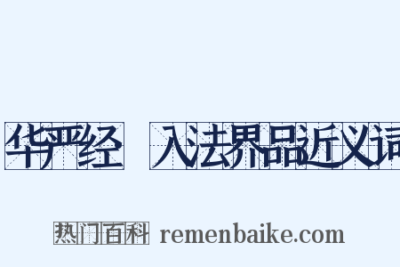 华严经·入法界品近义词是什么意思的图片